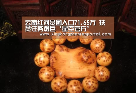 云南红河贫困人口71.65万 扶贫任务艰巨‘星空官方’(图2) 星空平台