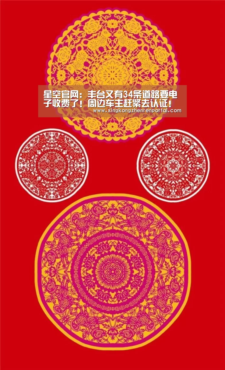 星空官网:丰台又有34条道路要电子收费了!周边车主赶紧去认证!(图3) 星空平台