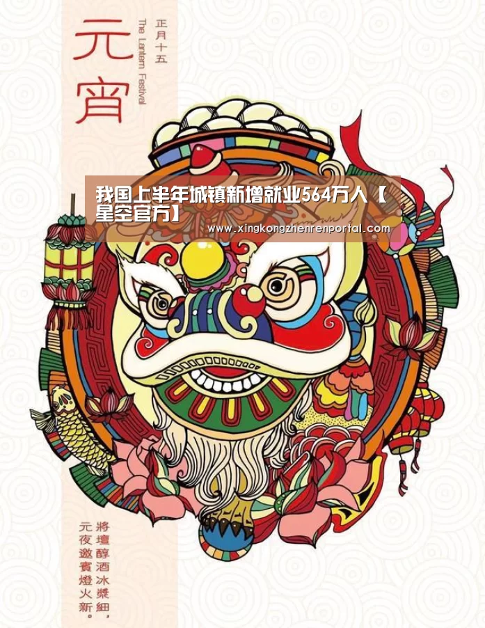 我国上半年城镇新增就业564万人【星空官方】(图1) 星空真人
