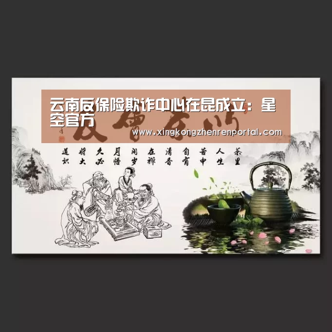 云南反保险欺诈中心在昆成立:星空官方(图1) 星空官方