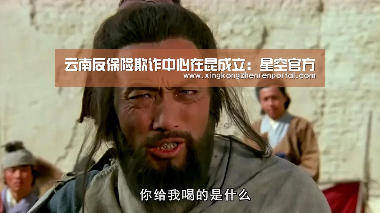 云南反保险欺诈中心在昆成立:星空官方(图3) 星空官网
