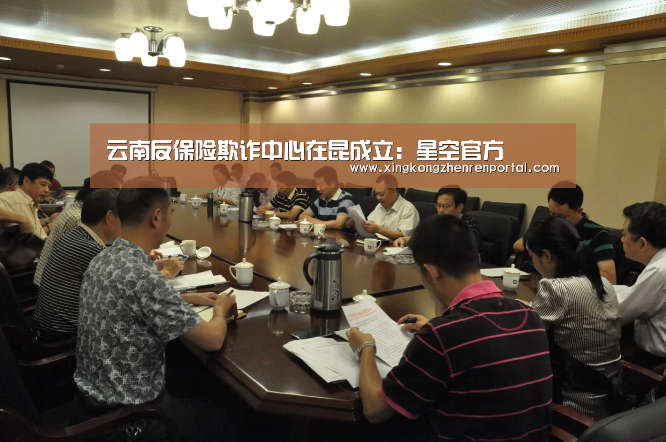 云南反保险欺诈中心在昆成立:星空官方(图2) 星空官网