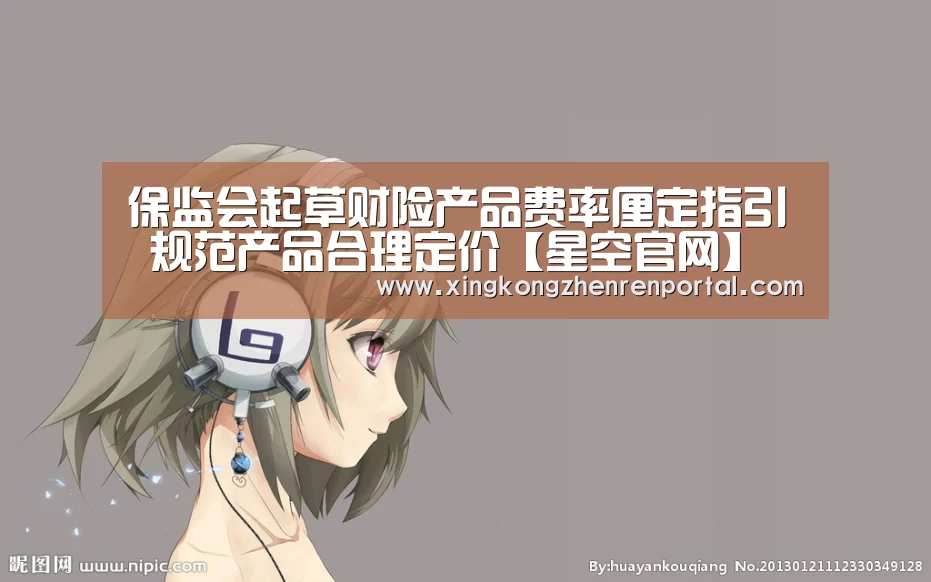 保监会起草财险产品费率厘定指引 规范产品合理定价【星空官网】(图4) 星空官方