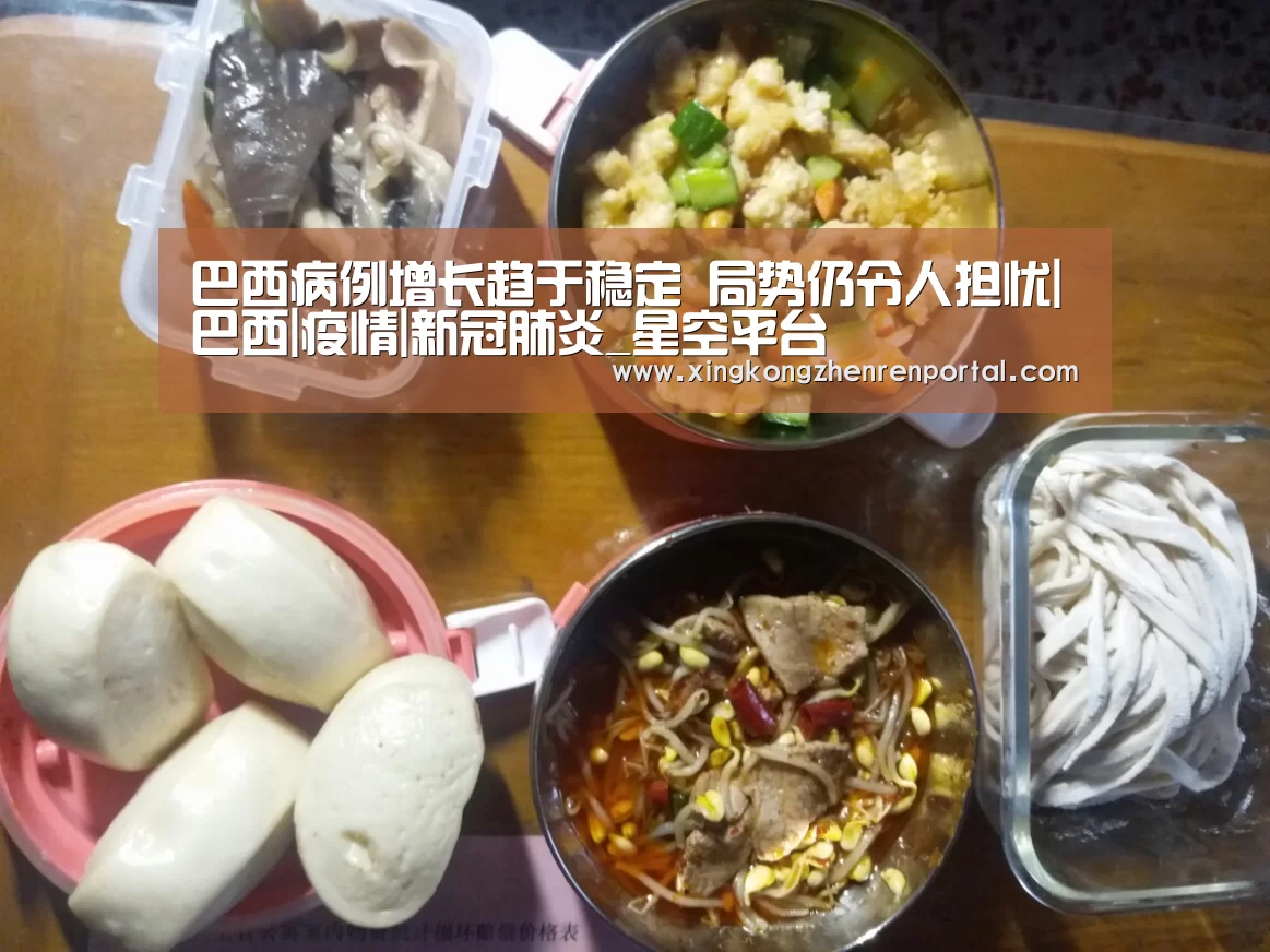 巴西病例增长趋于稳定 局势仍令人担忧|巴西|疫情|新冠肺炎_星空平台(图1) 星空官网