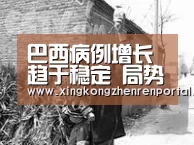 巴西病例增长趋于稳定 局势仍令人担忧|巴西|疫情|新冠肺炎_星空平台(图3) 星空官方