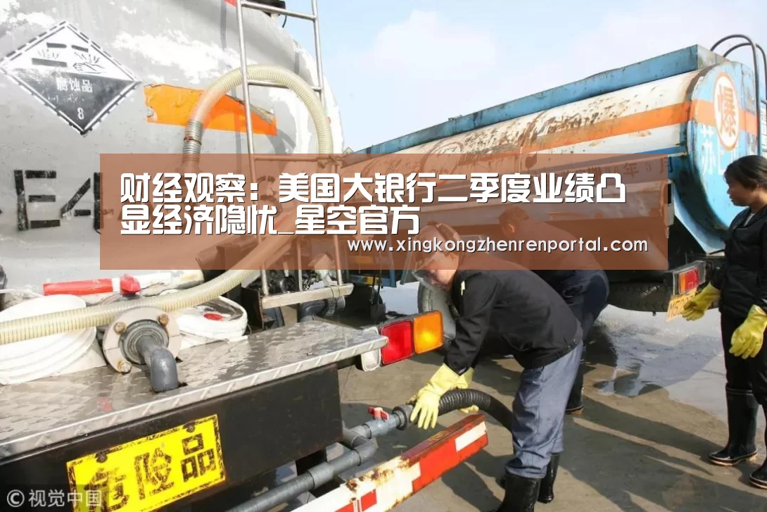财经观察:美国大银行二季度业绩凸显经济隐忧_星空官方(图1) 星空真人