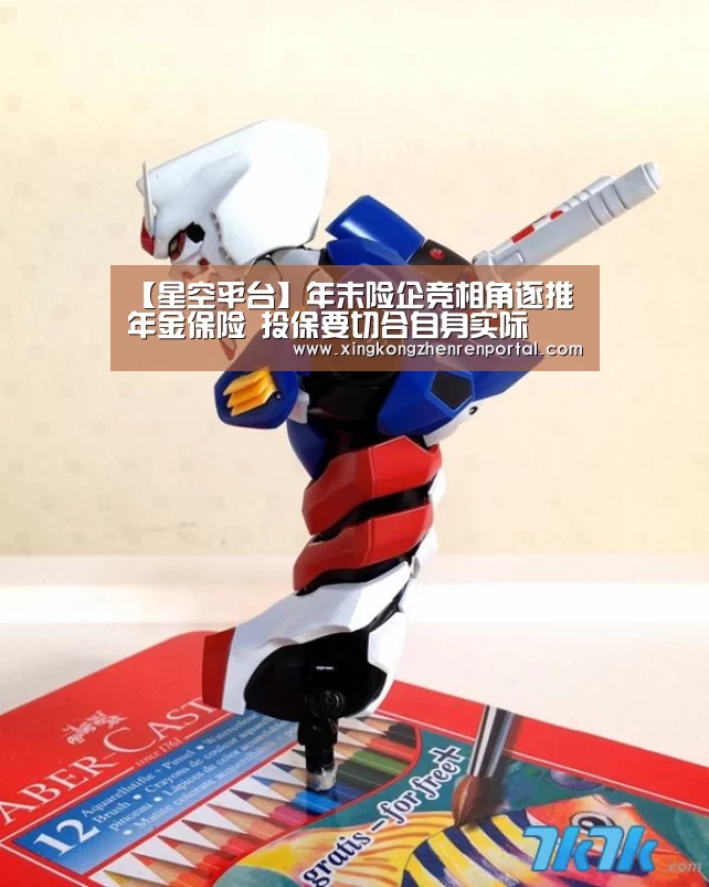 【星空平台】年末险企竞相角逐推年金保险 投保要切合自身实际(图1) 星空官网
