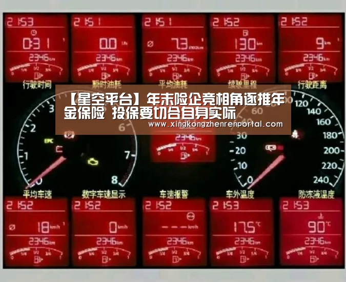 【星空平台】年末险企竞相角逐推年金保险 投保要切合自身实际(图3) 星空真人