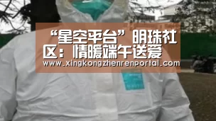 “星空平台”明珠社区:情暖端午送爱心 邻里和睦乐融融(图2) 星空官方