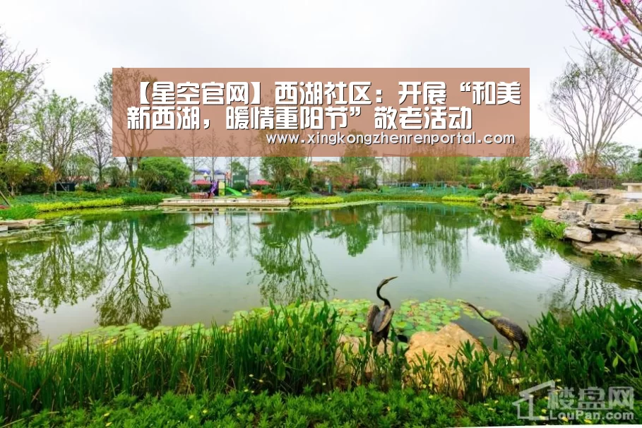 【星空官网】西湖社区:开展“和美新西湖,暖情重阳节”敬老活动(图4) 星空官方