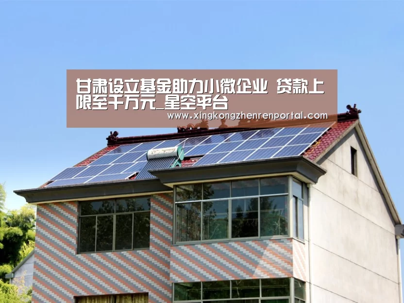 甘肃设立基金助力小微企业 贷款上限至千万元_星空平台(图1) 星空真人