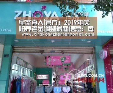 星空真人|官方!2019年庆阳养老金调整最新信息:每月增加45元(图2) 星空官网