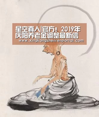 星空真人|官方!2019年庆阳养老金调整最新信息:每月增加45元(图1) 星空平台