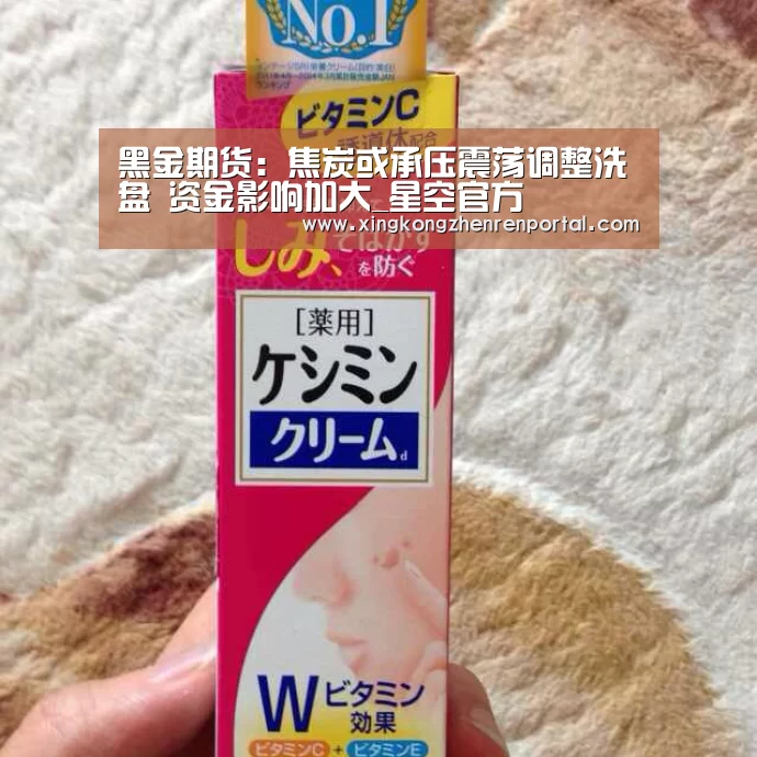 黑金期货:焦炭或承压震荡调整洗盘 资金影响加大_星空官方(图3) 星空真人