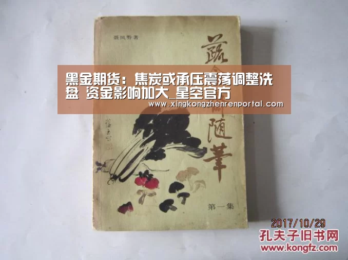 黑金期货:焦炭或承压震荡调整洗盘 资金影响加大_星空官方(图2) 星空平台