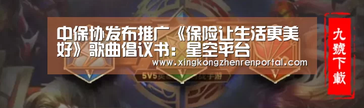 中保协发布推广《保险让生活更美好》歌曲倡议书:星空平台(图1) 星空平台
