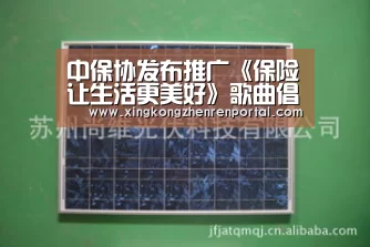 中保协发布推广《保险让生活更美好》歌曲倡议书:星空平台(图2) 星空平台