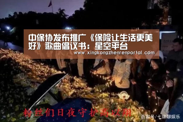 中保协发布推广《保险让生活更美好》歌曲倡议书:星空平台(图4) 星空真人