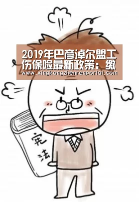 2019年巴彦淖尔盟工伤保险最新政策:缴费基数、比例、多少钱-星空官网(图2) 星空官方