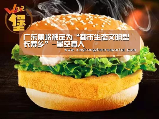 广东蕉岭被定为“都市生态文明型长寿乡”-星空真人(图3) 星空官网