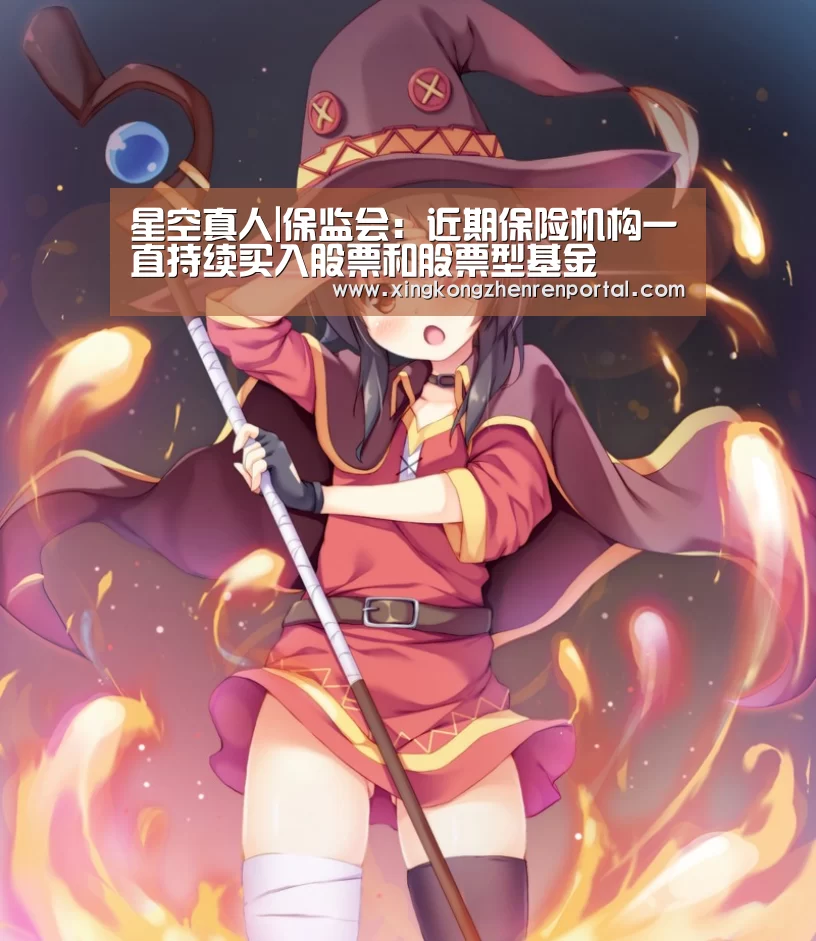 星空真人|保监会:近期保险机构一直持续买入股票和股票型基金(图1) 星空官方