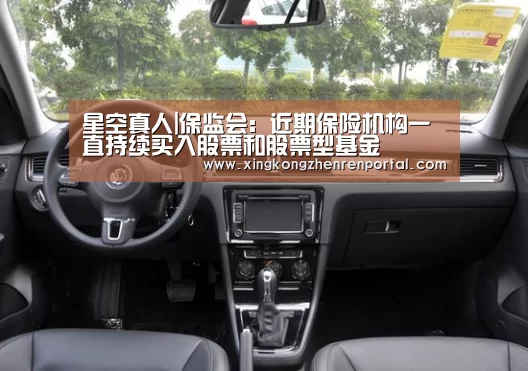 星空真人|保监会:近期保险机构一直持续买入股票和股票型基金(图3) 星空平台