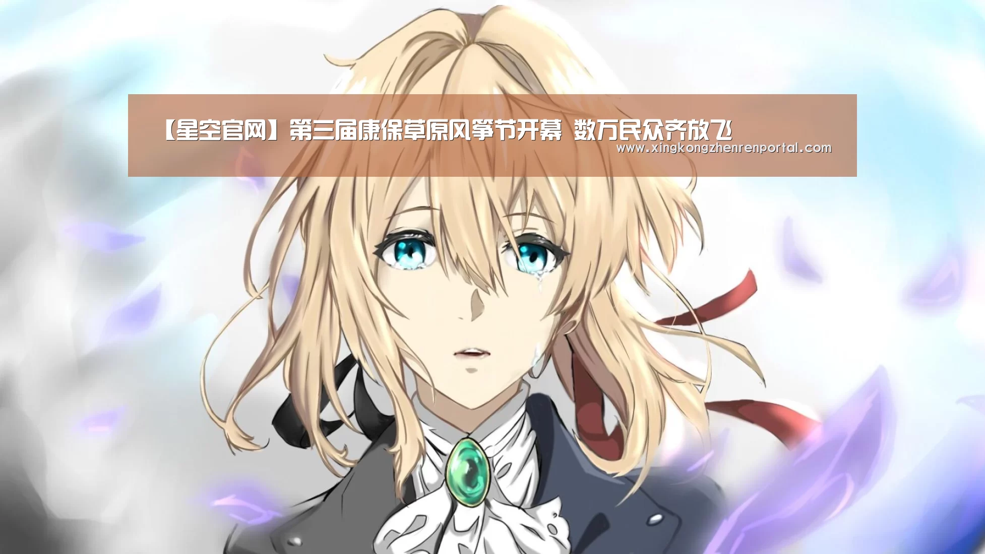 【星空官网】第三届康保草原风筝节开幕 数万民众齐放飞(图1) 星空平台