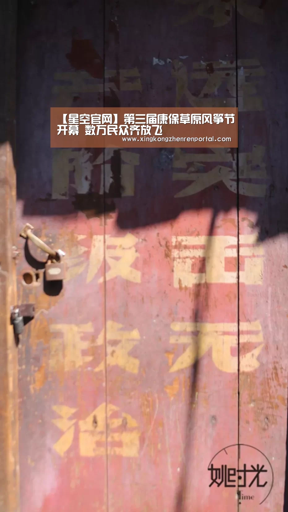 【星空官网】第三届康保草原风筝节开幕 数万民众齐放飞(图3) 星空真人