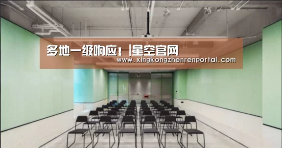 多地一级响应!|星空官网(图1) 星空官网